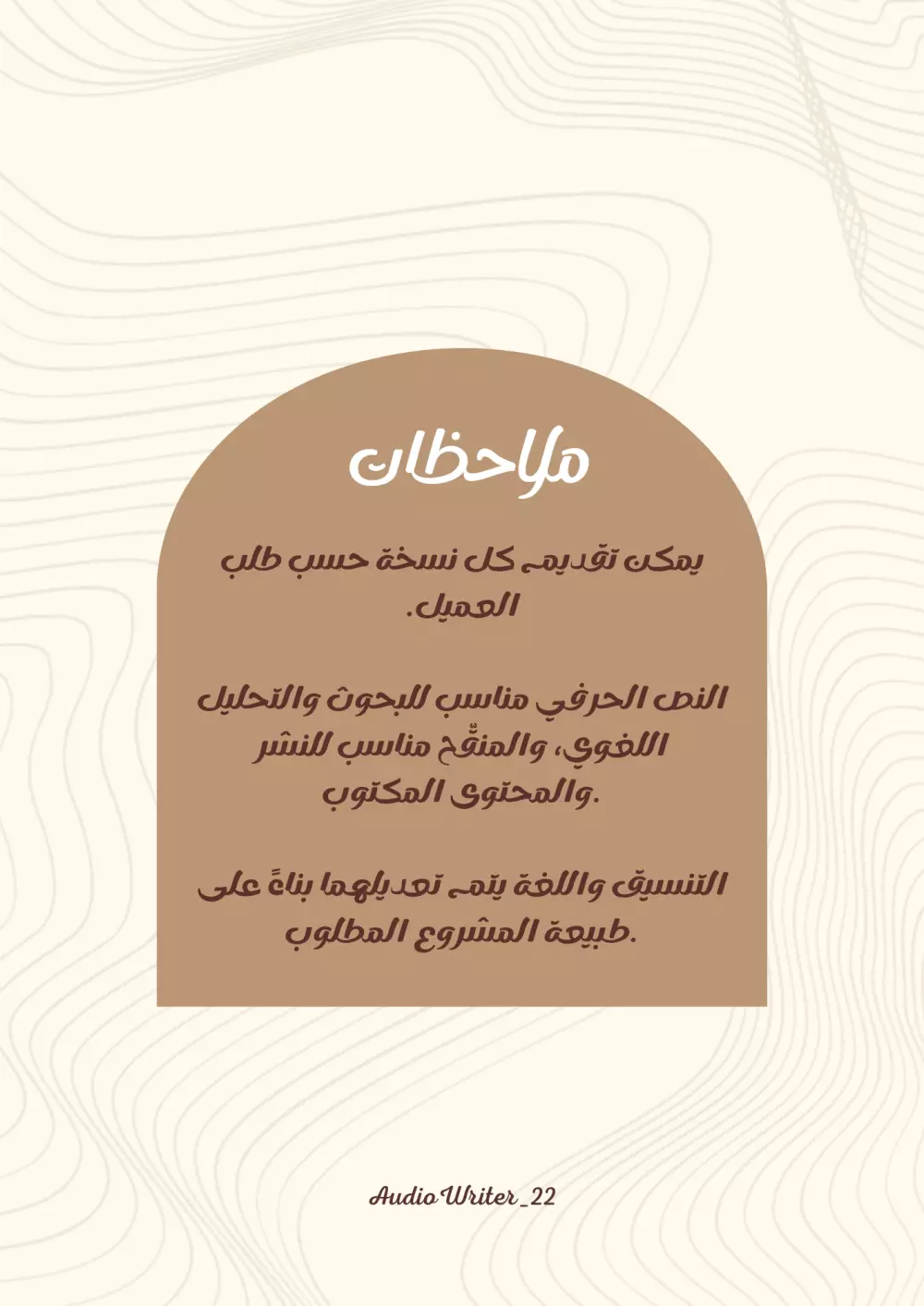"تفريغ صوتي احترافي باللغة العربية الفصحى – تنسيق وتدقيق لغوي"