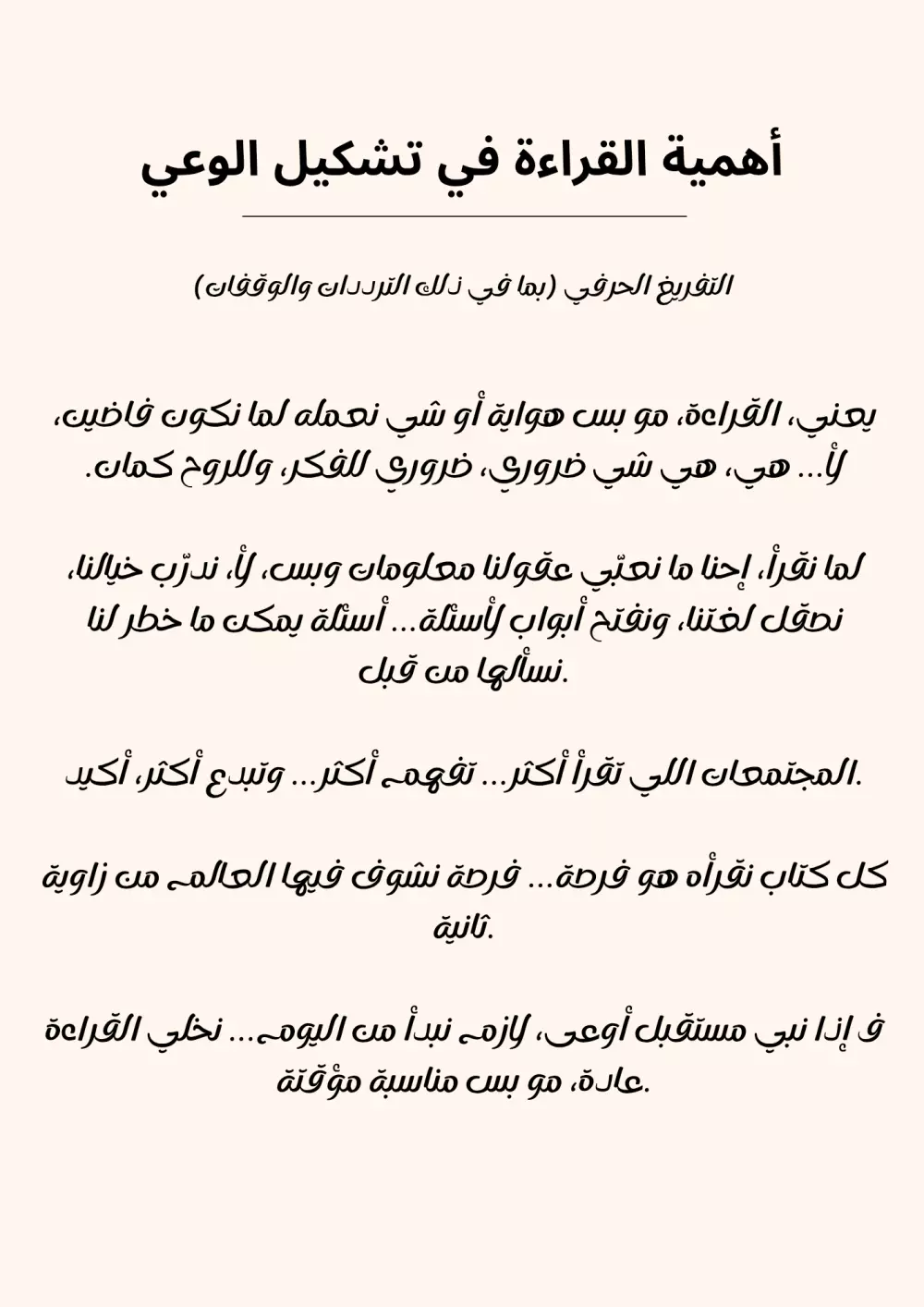"تفريغ صوتي احترافي باللغة العربية الفصحى – تنسيق وتدقيق لغوي"