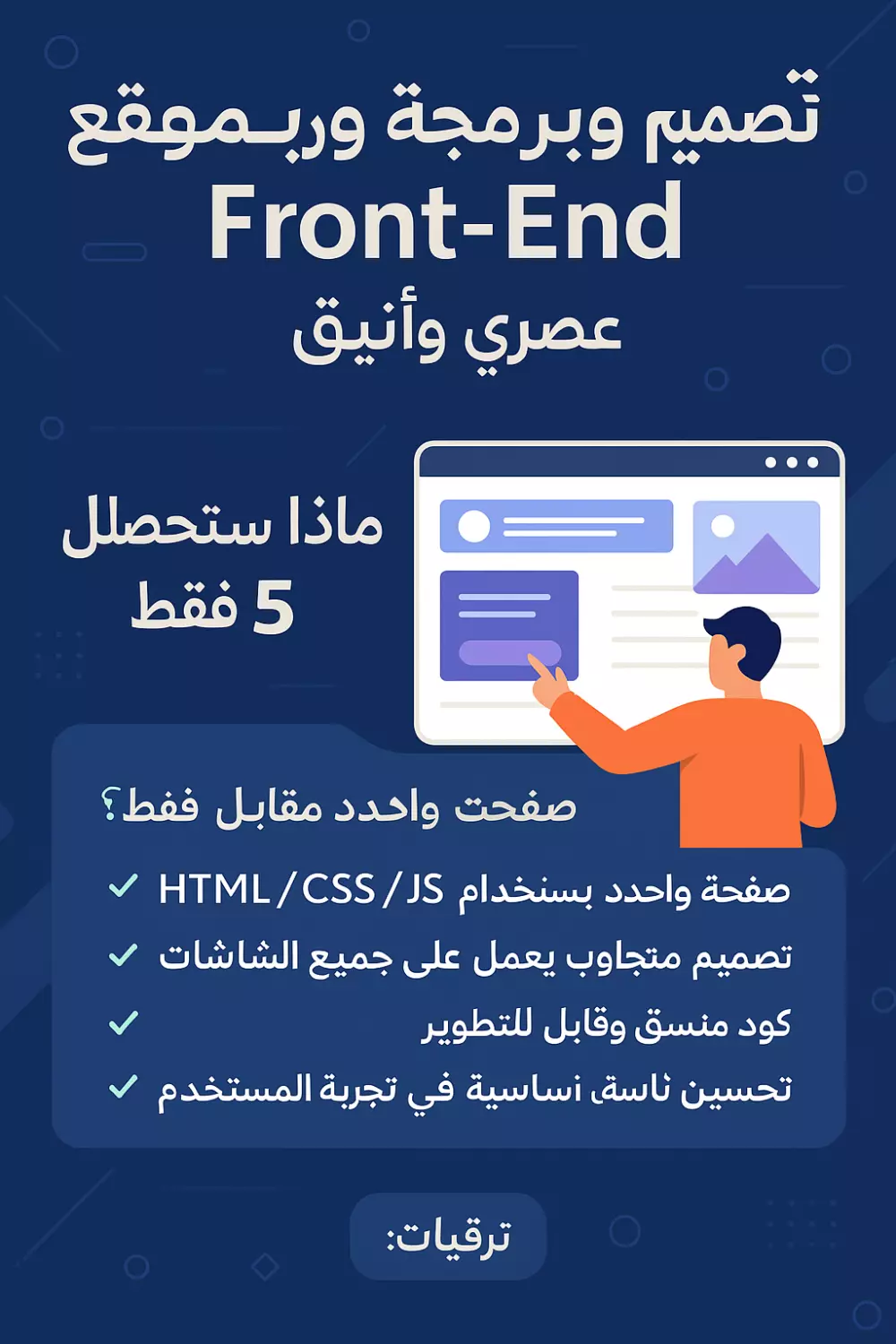 خدمة تصميم وبرمجة موقع Front-End عصري وأنيق وايضا رفع الموقع علي استضافة
