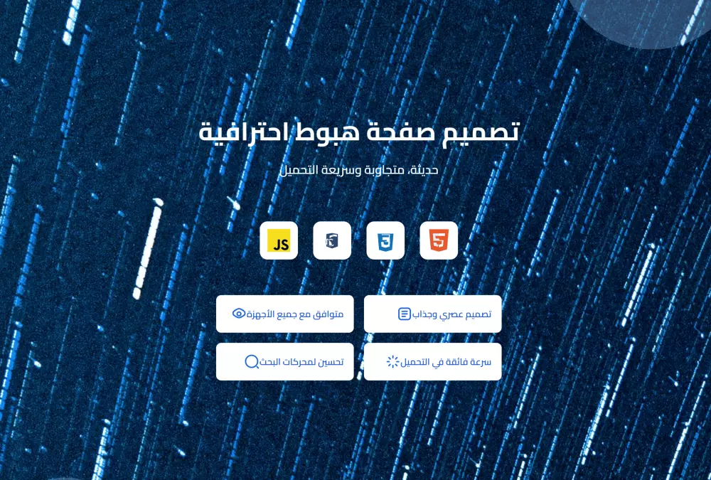 تصميم صفحة هبوط Landing Page احترافية – حديثة، متجاوبة وسريعة التحميل