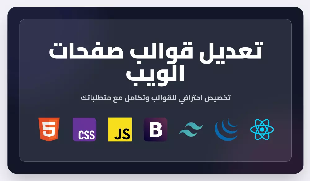تعديل قوالب صفحات الويب (Templates)
