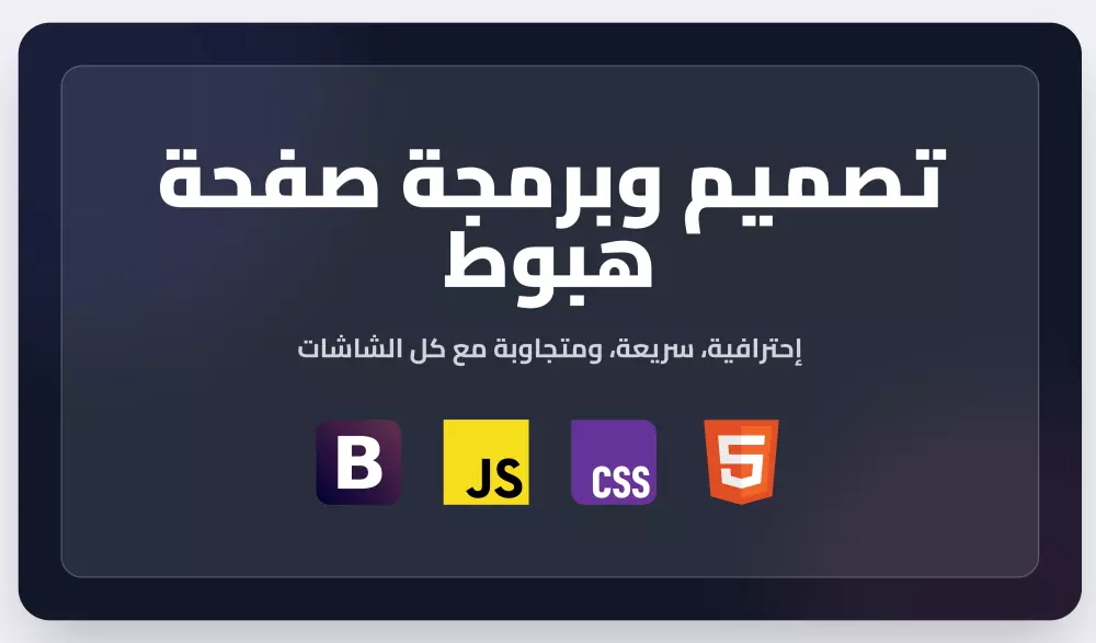 صفحة هبوط بإستخدام html, css, js, bootstrap