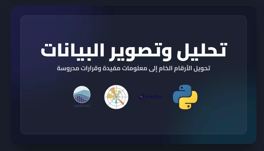 تحليل وتصوير البيانات (Data Analysis & Visualization)