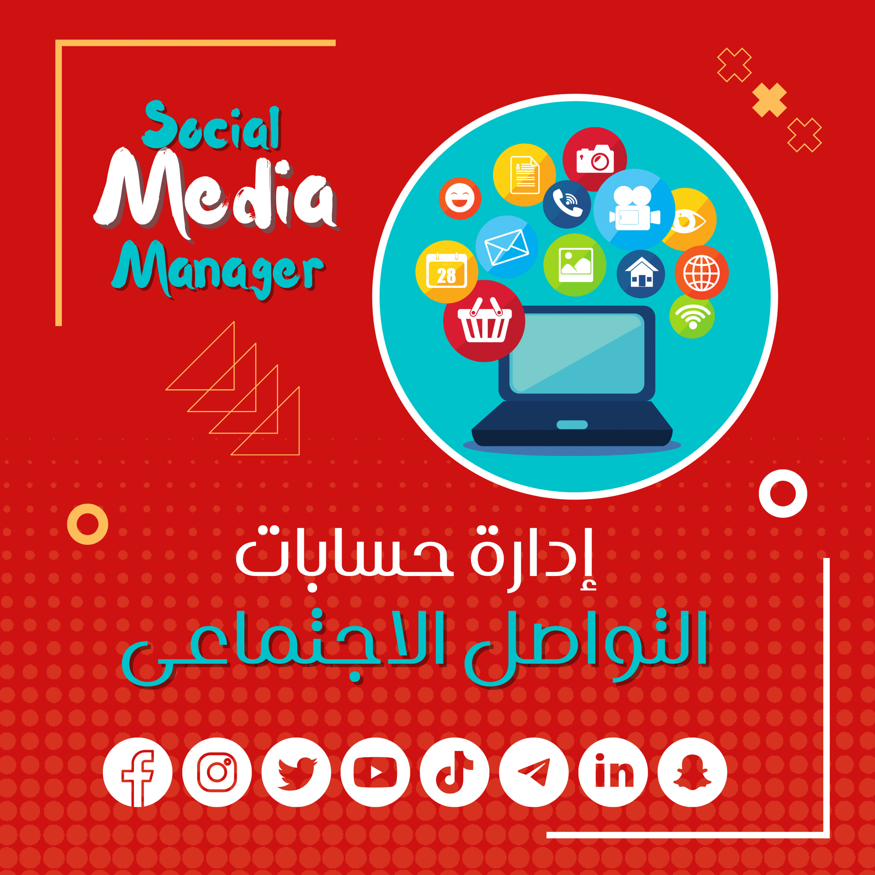 خدمة ادارة حسابات وصفحات مواقع التواصل فيسبوك وانستجرام وتويتر