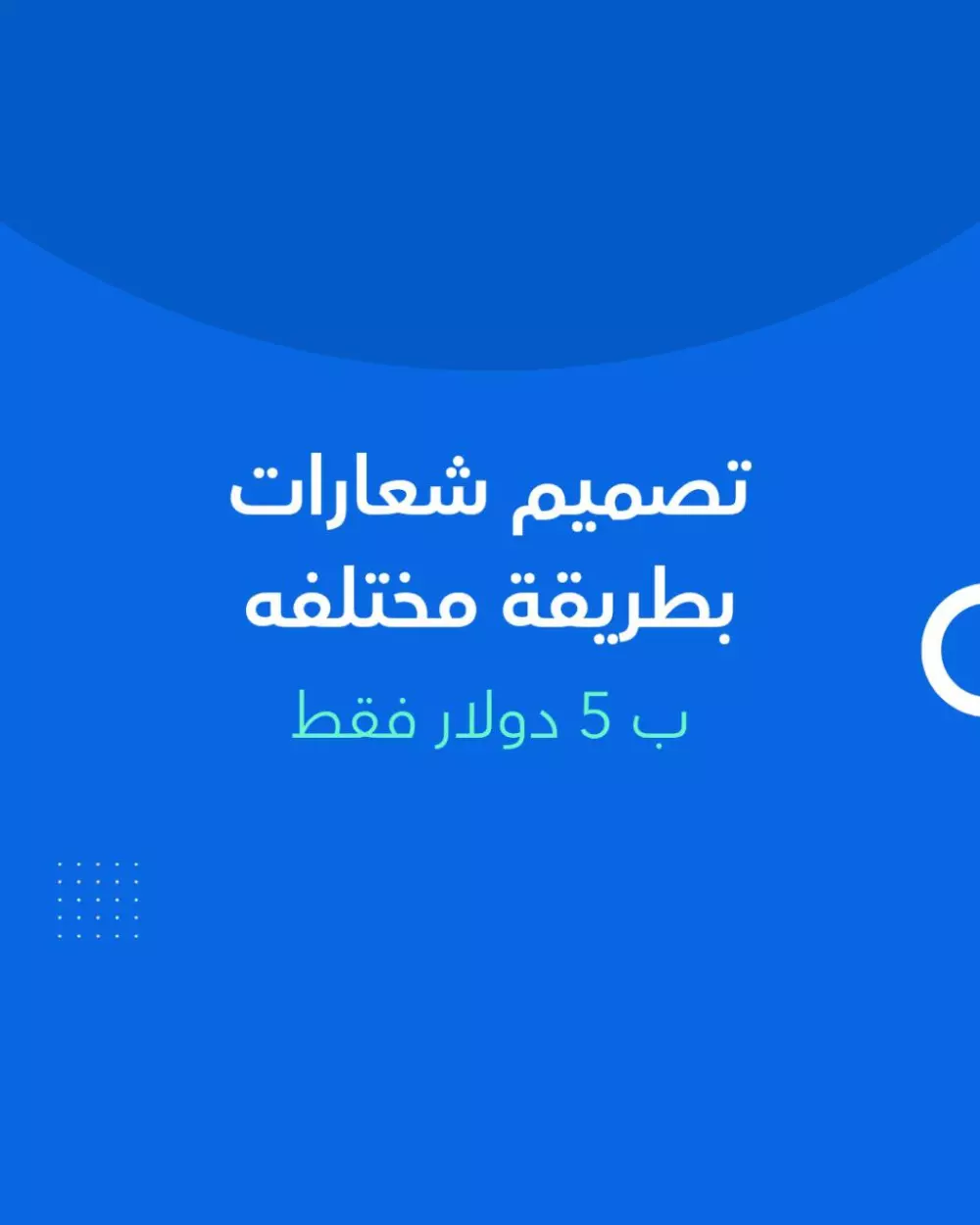 تصميم شعارات بطريقه مختلفه لشركتك او لمشروعك الخاص