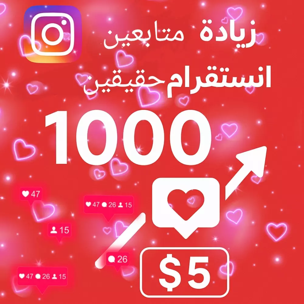 متابعين انستقرام حقيقين بدون انقطاع