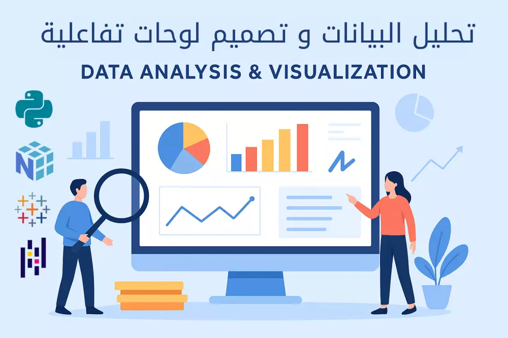 تحليل البيانات وإنشاء لوحات تفاعلية احترافية (Data Analysis & Visualization)