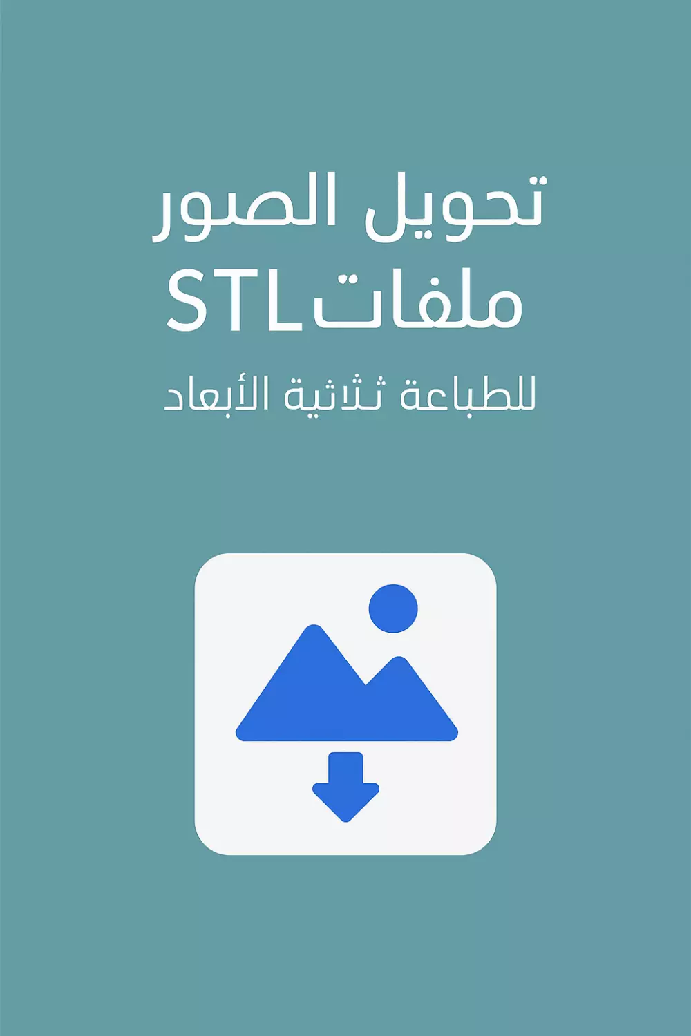 تحويل صوره لملف sltللطباعه ثلاثية الابعاد