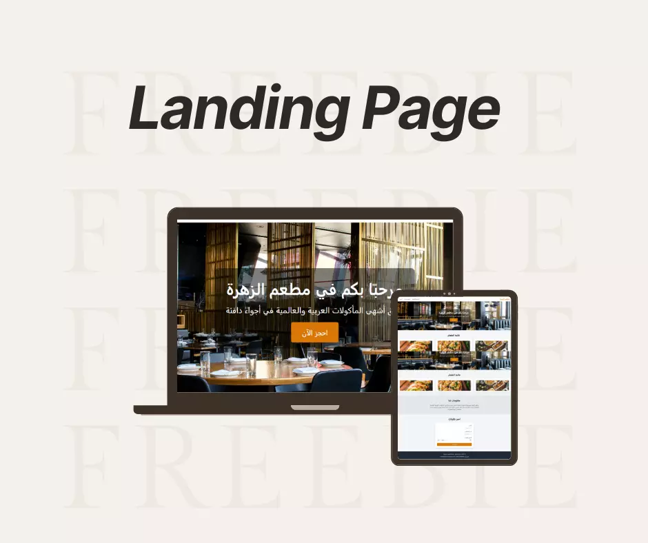 تصميم صفحة هبوط (Landing Page ) احترافية لزيادة المبيعات وجذب العملاء