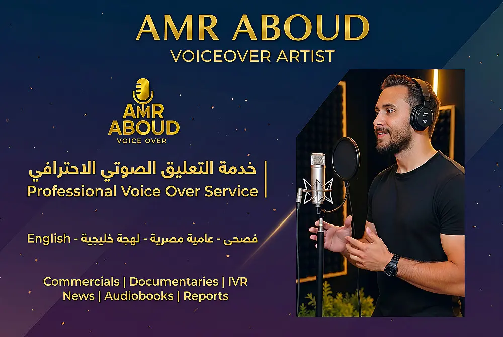 تعليق صوتي احترافي .. فصحى - خليجي - مصري .. اعلانات - وثائقي - رد الي - تقارير - كتب صوتية .