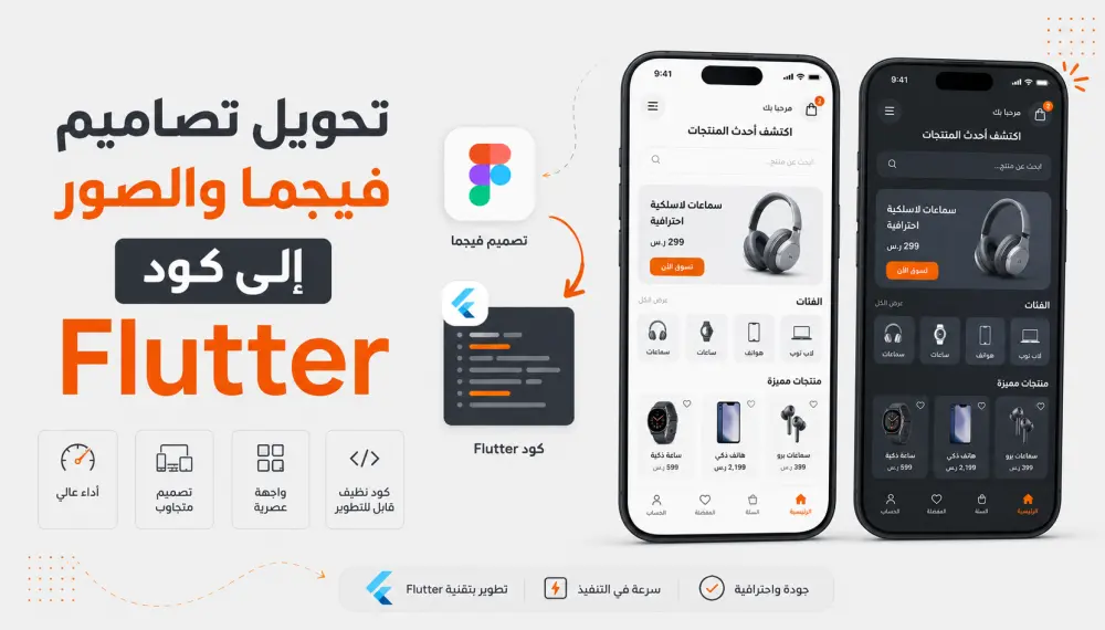 تحويل تصاميم Figma والصور إلى كود Flutter متجاوب