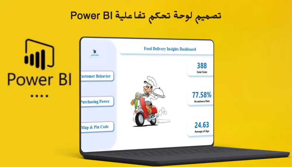 تصميم داشبورد لتحليل بيانات مطعم أونلاين باستخدام Power BI