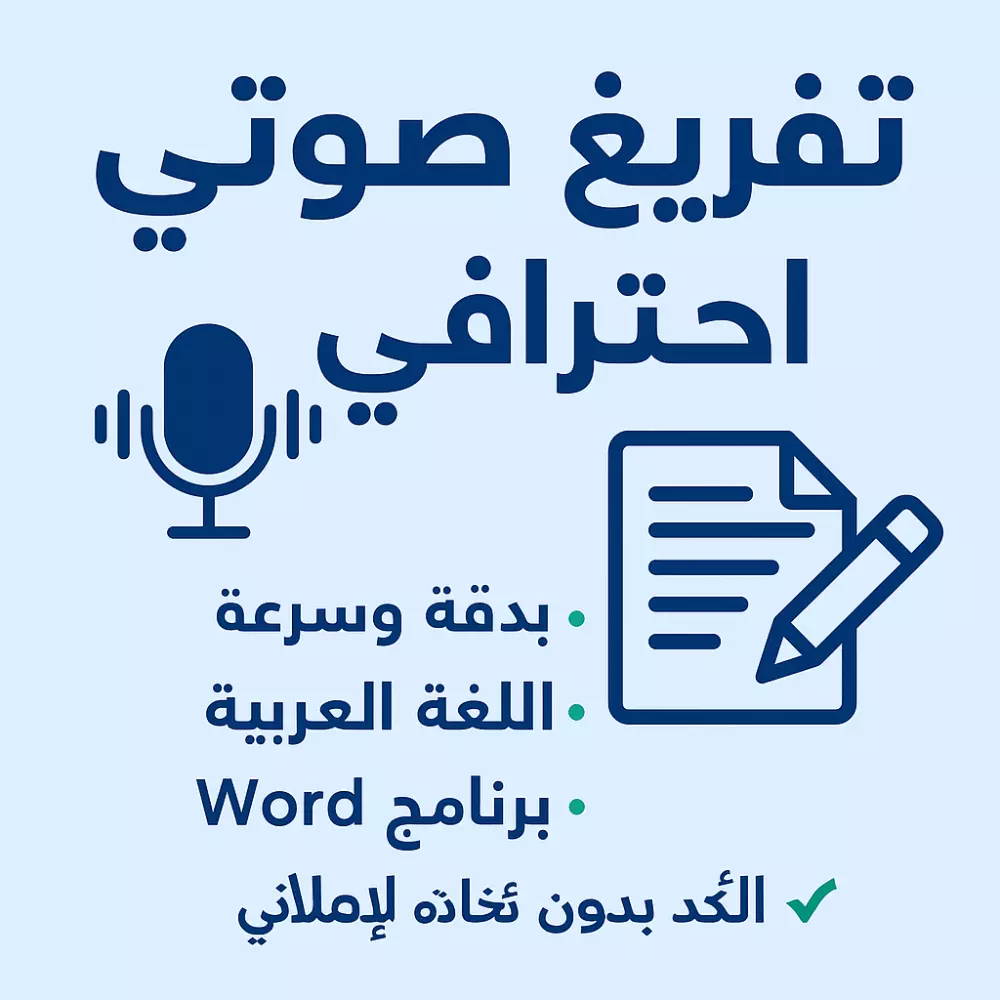 تفريغ صوتي احترافي باللغة العربية بدقة وسرعة