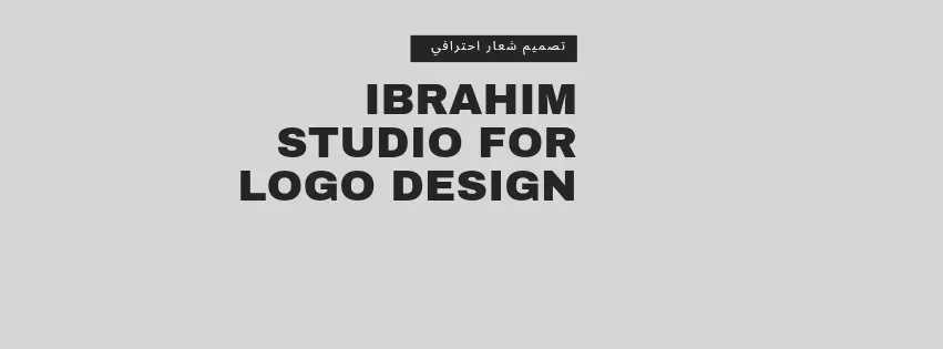 خدمة تصميم شعار لوجو احترافي