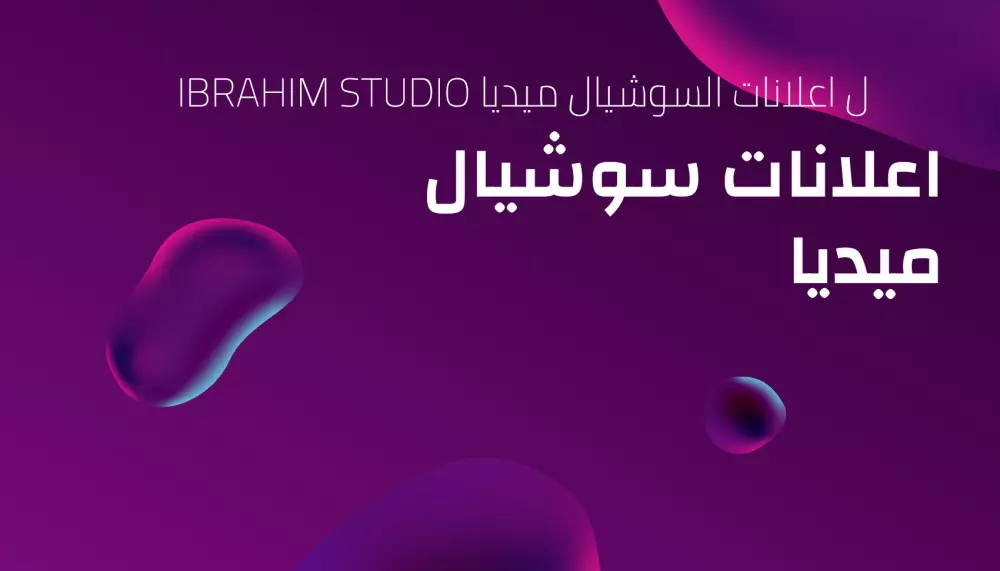 خدمة تصميم اعلانات سوشيال ميديا