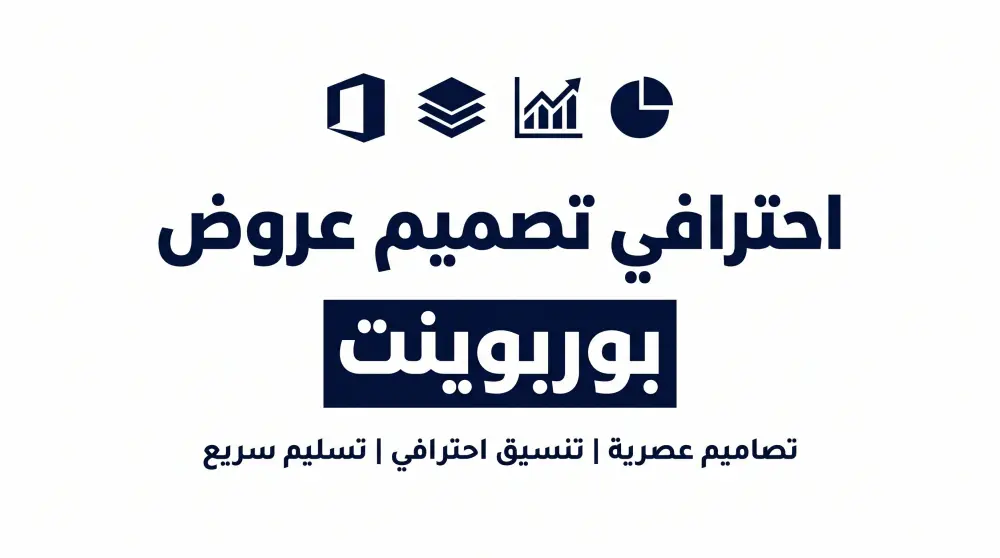 تصميم عرض PowerPoint احترافي وجذاب لأي مجال بسرعة وجودة عالي