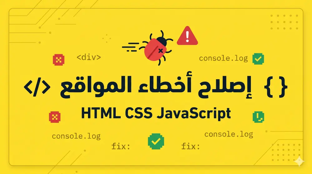 إصلاح أخطاء مواقع HTML CSS JavaScript بسرعة واحترافية