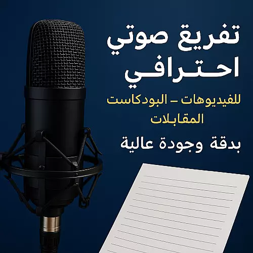 تفريغ صوتي احترافي لـ 10 دقائق وتحويله إلى ملف Word أو PDF