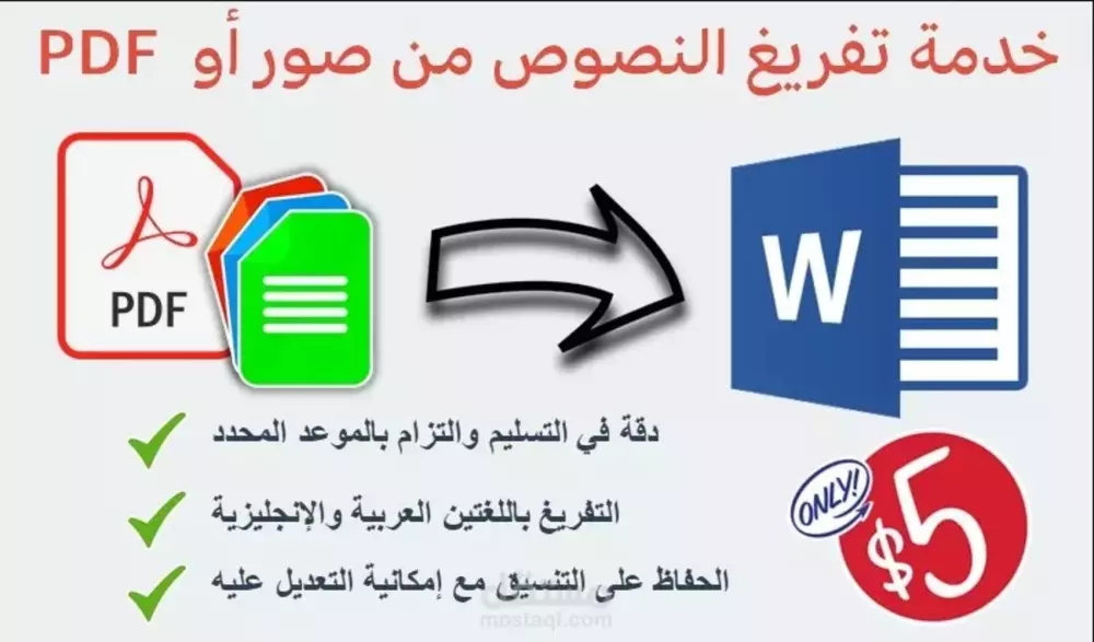 تفريغ وتنسيق ملفات PDF والصور المكتوبة بخط اليد إلى وورد