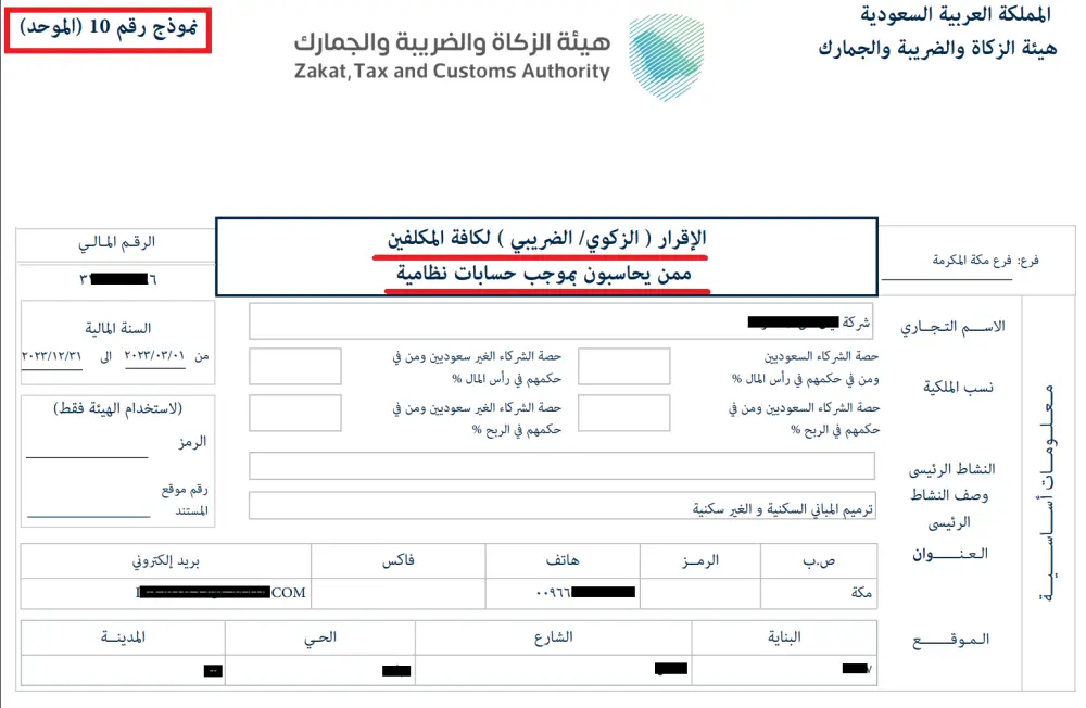 تعبئة نموذج رقم 10 (الموحد)  الإقرار ( الزكوي/ الضريبي ) لكافة المكلفين ممن يحاسبون بموجب حسابات نظامية