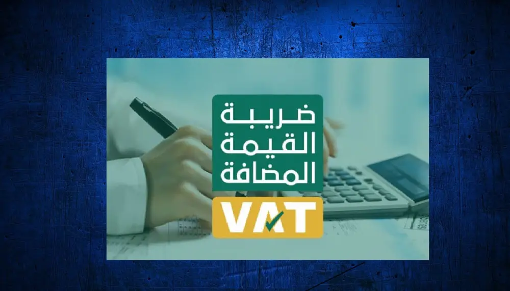 إعداد وتقديم رفع إقرار ضريبة القيمة المضافة VAT السعودية
