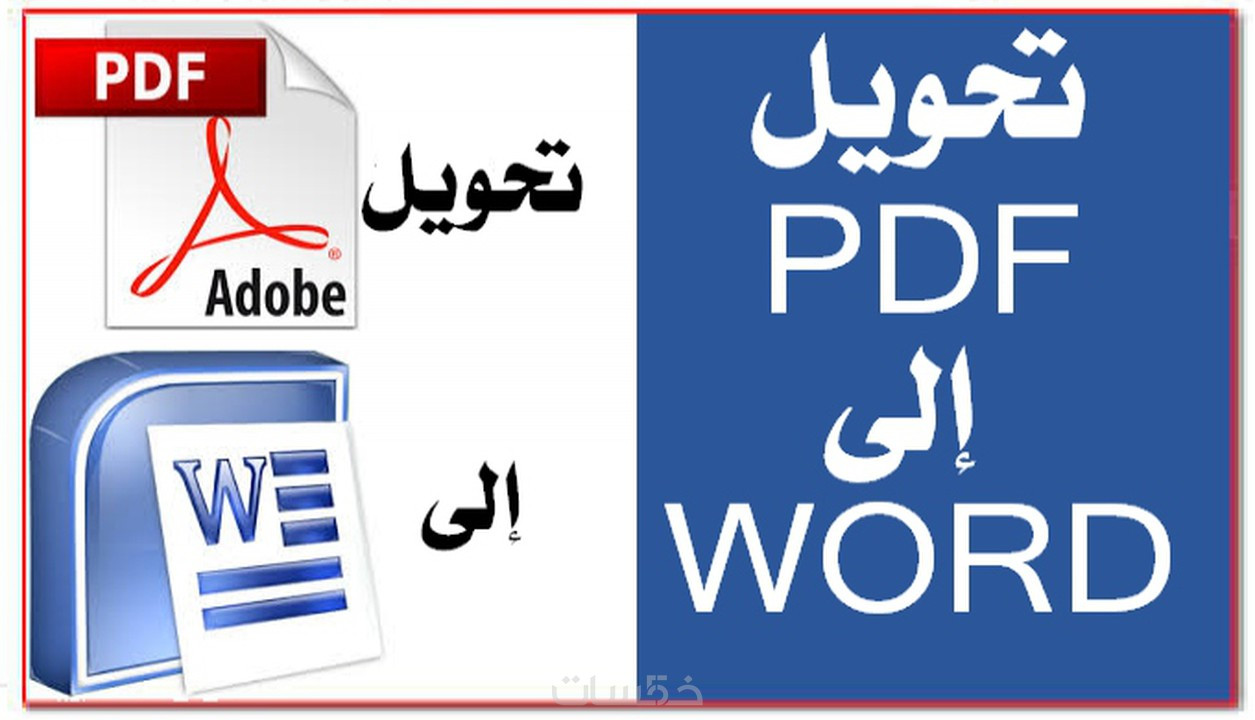 تحويل ملفات PDF الى ملفات Word