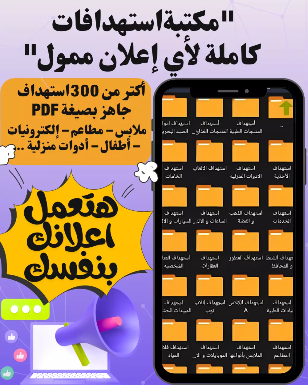 "مكتبةاستهدافات كاملة لأي إعلان ممول"