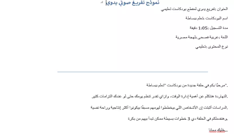 تفريغ صوتي احترافي يدوي باللغة العربية أو الإنجليزية بدقة عالية