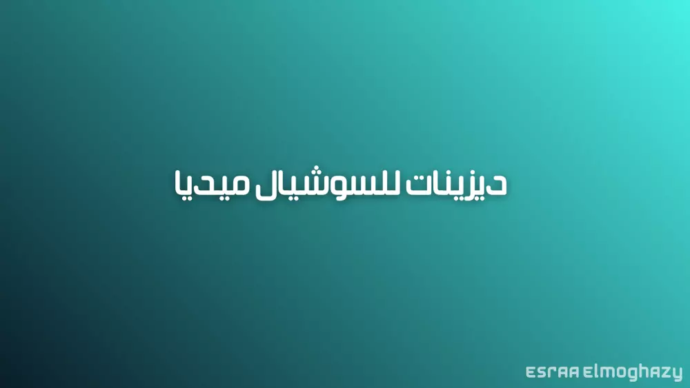 تصميم بوستات للسوشيال ميديا