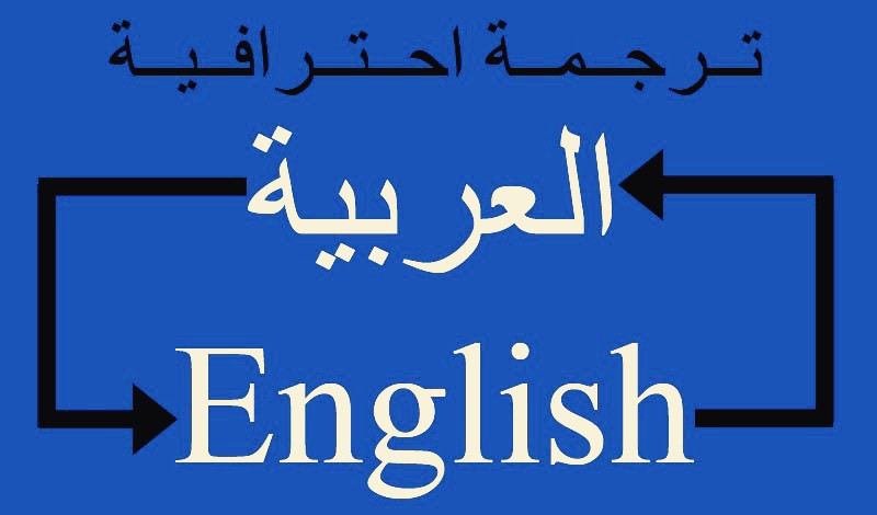 ترجمة من اللغة العربية للغة الإنجليزية و بالعكس