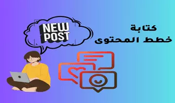كتابة خطط المحتوى لصفحات السوشيال ميديا باللهجة السعودية
