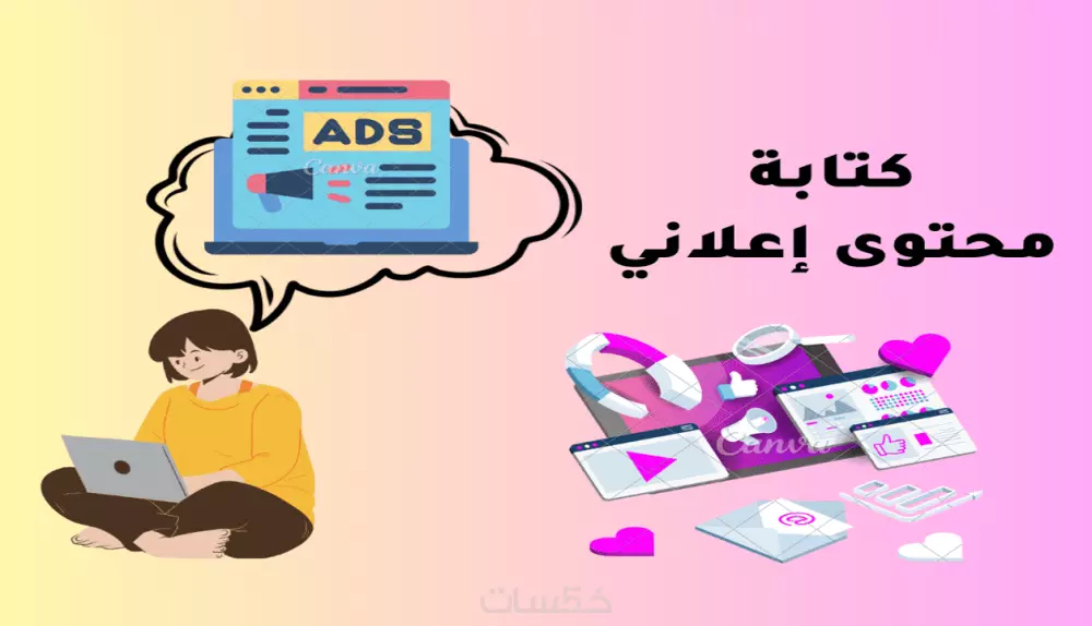 كتابة محتوى اعلاني للتصاميم و الفيديوهات باللهجة السعودية