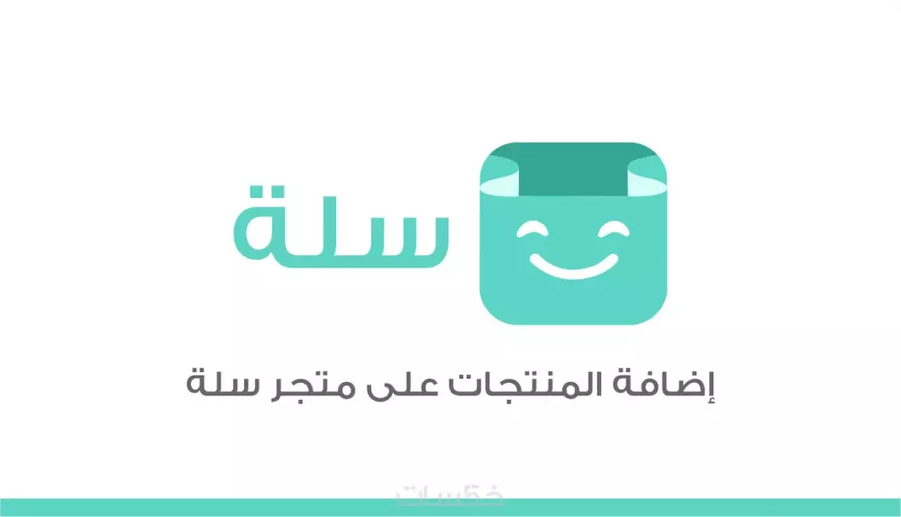 ادراج / ادخال وتعديل المنتجات في سلة