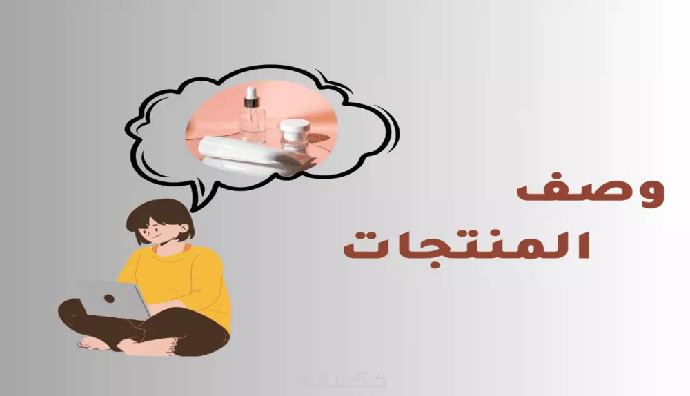 كتابة وصف منتجات المتاجر الإلكترونية متوافق مع السيو