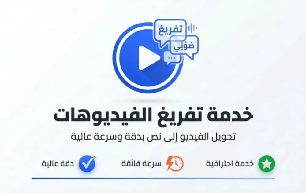 تفريغ فيديوهات و ملفات صوتية باللغة العربية و الانجليزية