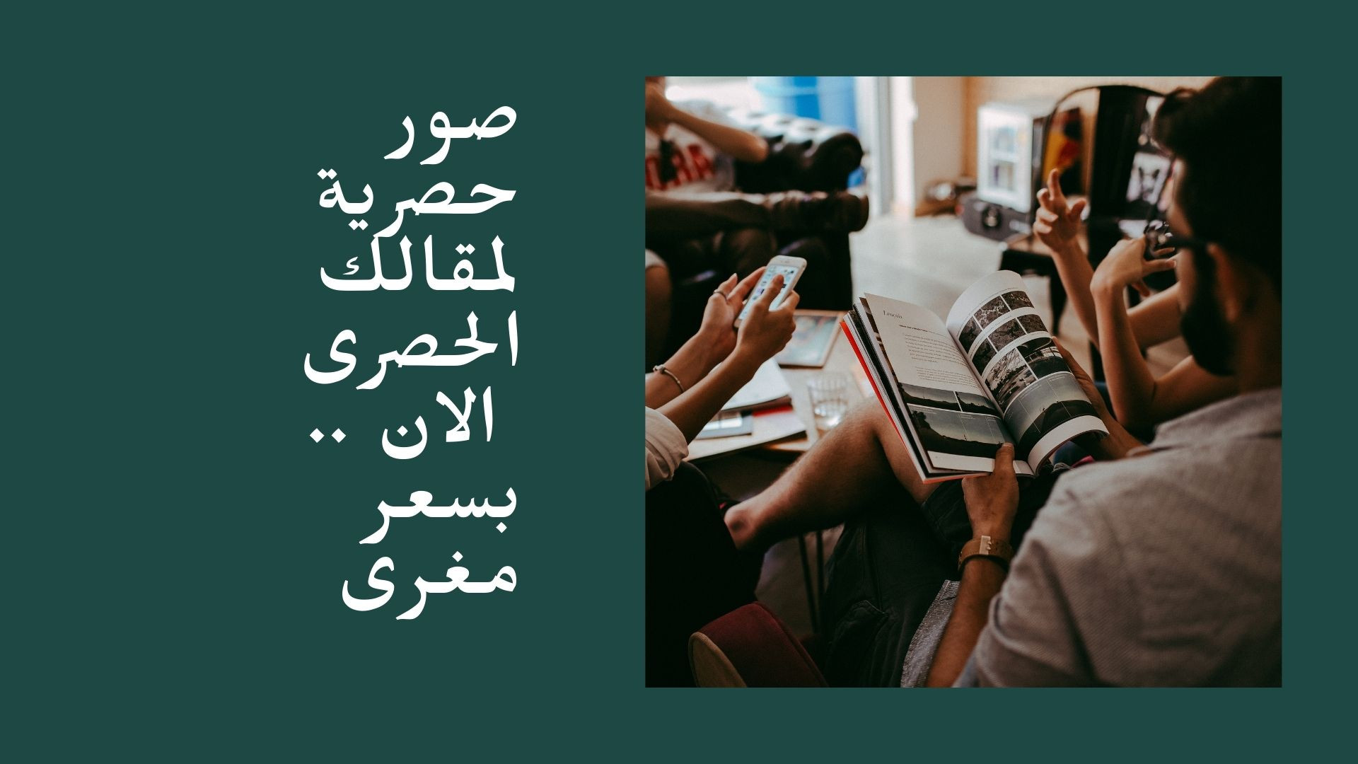 عمل صور حصرية للمقالات