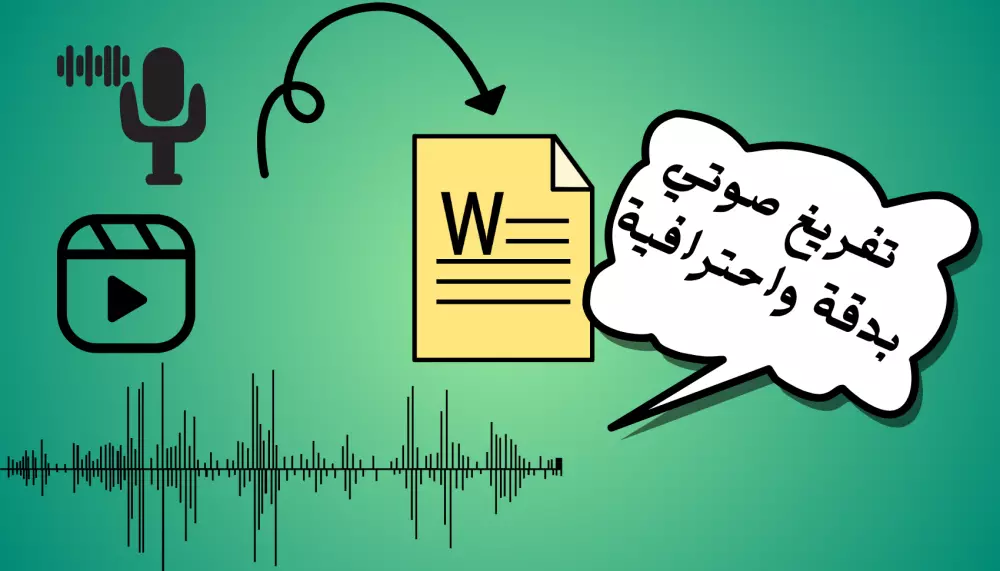 خدمة تفريغ صوتي دقيقة للمحاضرات والمقابلات والمقاطع والصوتيات