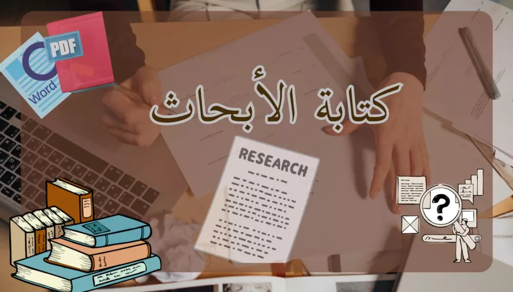 كتابة الابحاث