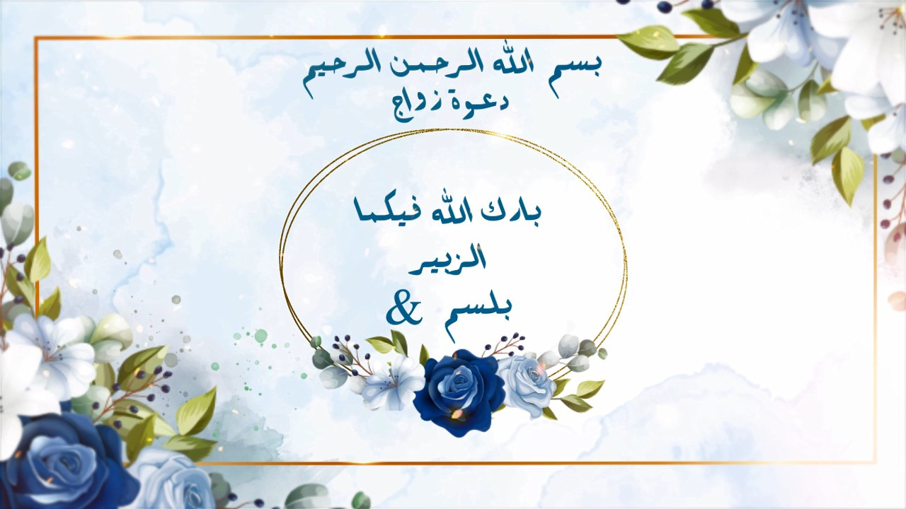 فيديو لدعوة زفاف (20-60 ثانية)