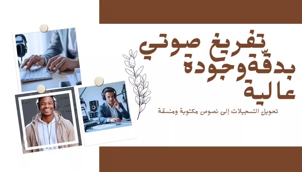 تفريغ صوتي احترافي من تسجيلات صوتية إلى نصوص منسقة