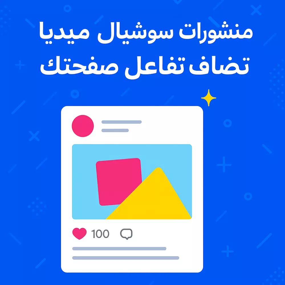 خلي صفحتك تتكلم! تصميم منشورات احترافية تجذب جمهورك