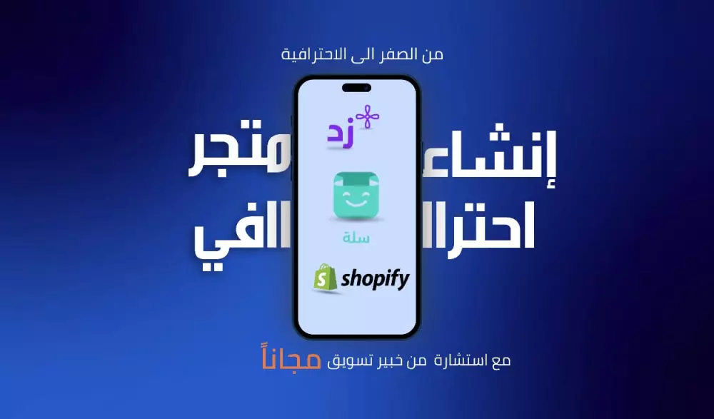 إنشاء متجر الكتروني احترافي من الالف إلى الياء