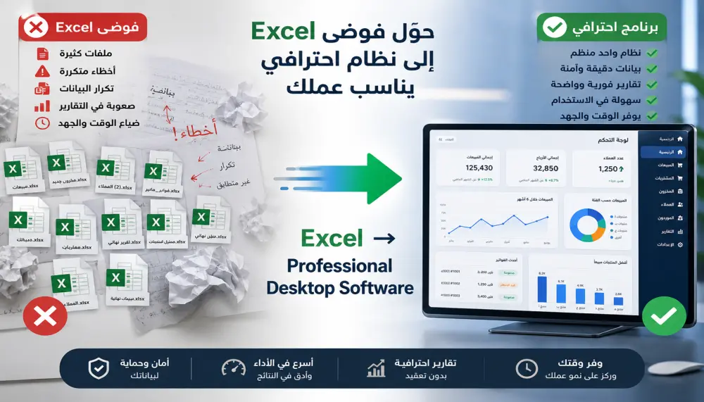 حوّل ملفات Excel إلى برنامج Windows احترافي يناسب طريقة عملك