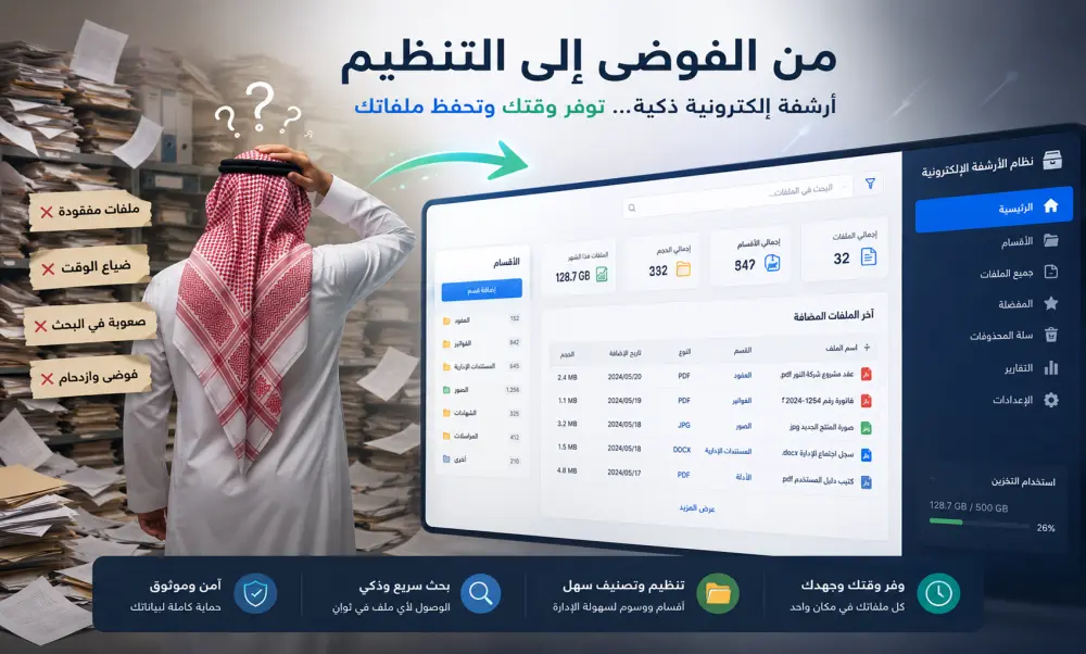 برنامج أرشفة إلكترونية يسهّل حفظ الملفات والبحث عنها