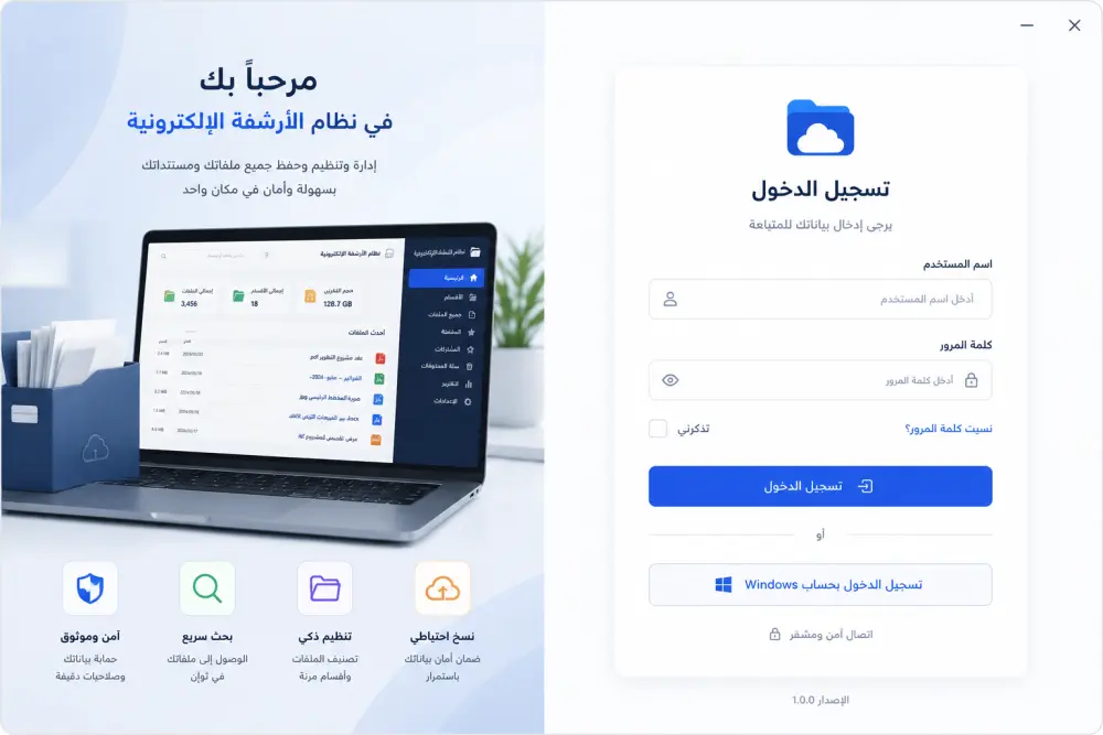 برنامج أرشفة إلكترونية يسهّل حفظ الملفات والبحث عنها