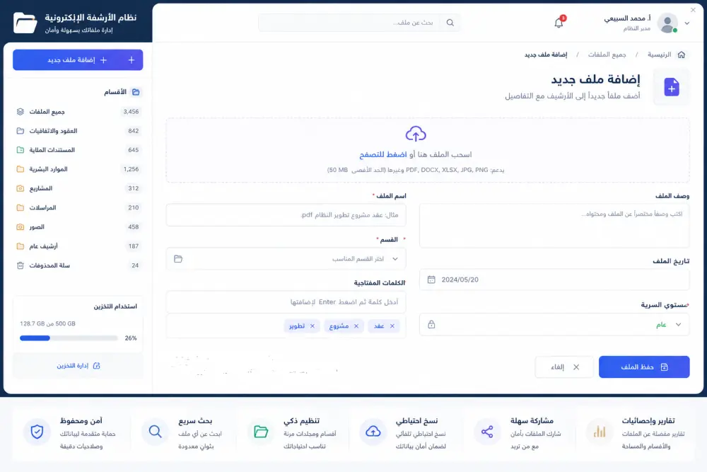 برنامج أرشفة إلكترونية يسهّل حفظ الملفات والبحث عنها