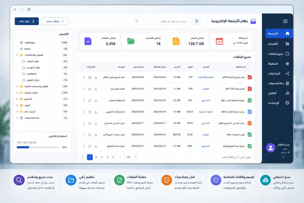 برنامج أرشفة إلكترونية يسهّل حفظ الملفات والبحث عنها