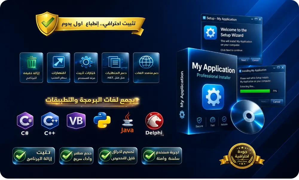 سوف أحول برنامجك إلى ملف تثبيت احترافي