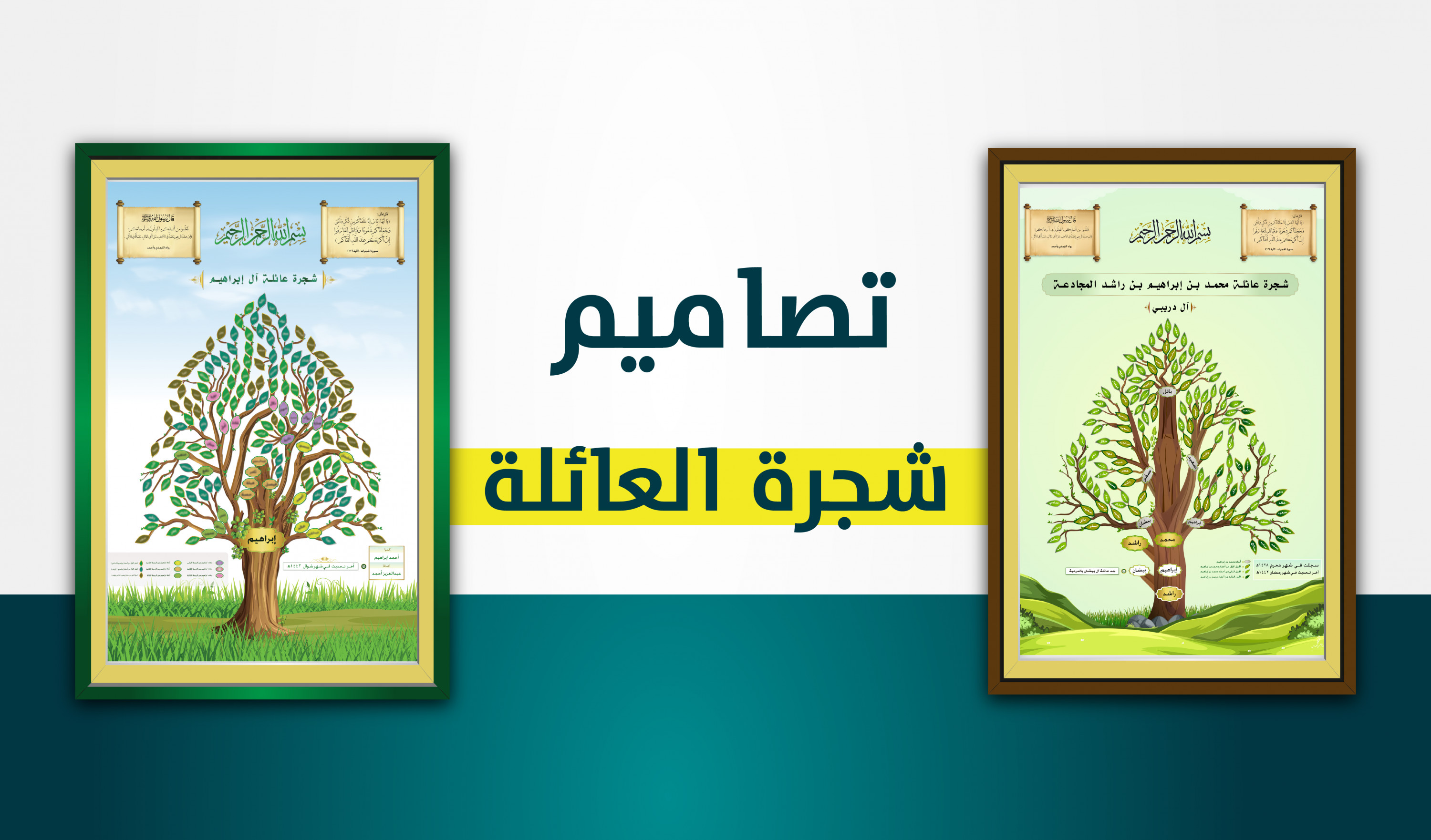 تصميم شجرة العائلة