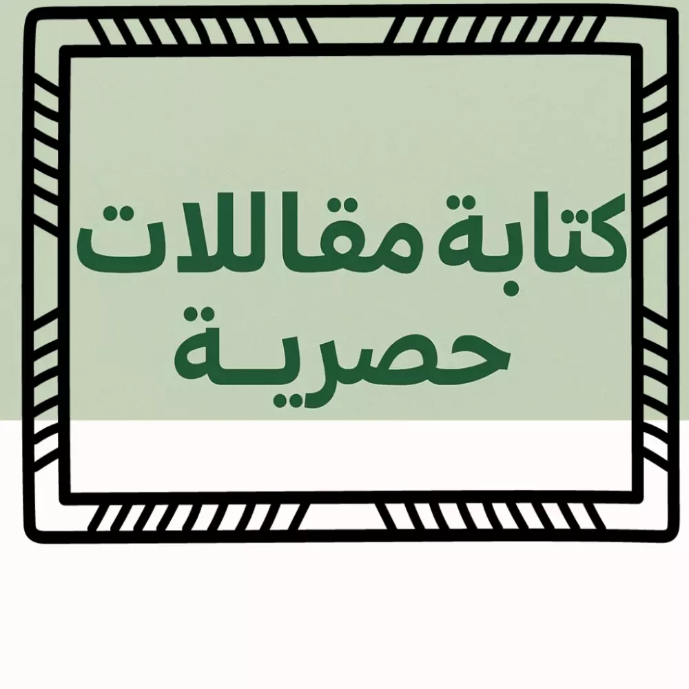 أنا بقدّم خدمة كتابة مقالات حصرية باللغة العربية بأسلوبي الشخصي ومن غير أي نسخ أو لصق  بسلّم بصيغة Word أو PDF مكون من 500 كلمه